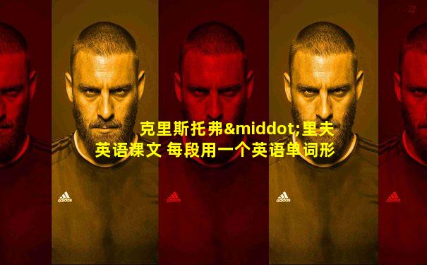 克里斯托弗·里夫英语课文 每段用一个英语单词形容